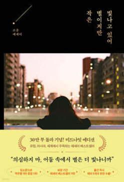작은 별이지만 빛나고 있어 (30만 부 기념 미드나잇 에디션)