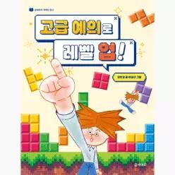 고급 예의로 레벨 업! - 강민경 이갑규