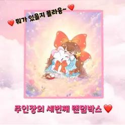 [연꼬미세상] 주인장 랜덤박스 ver.3