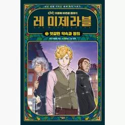 레 미제라블 5 : 엇갈린 약속과 정의 - 연무 안경순 빅토르 위고