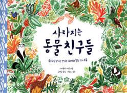 사라지는 동물 친구들 (양장/뚝딱뚝딱 누리책 14)