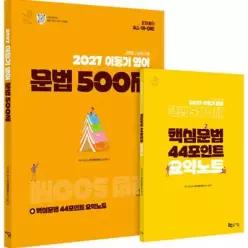 2027 이동기 영어 문법 500제 + 핵심문법 44포인트 요약노트