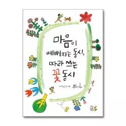[무.배] 마음이 예뻐지는 동시 따라 쓰는 꽃 동시