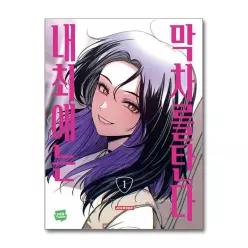 [봄봄북스] 내 최애는 막차를 탄다 1 권 만화 책