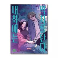 [봄봄북스] 내 최애는 막차를 탄다 2 권 만화 책