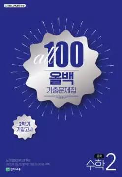 ALL100 올백 기출문제집 중2 수학 2학기 기말고사 (2026년)
