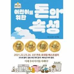 [웅진북센]어린이를 위한 돈의 속성  레벨 1단계