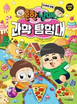 흔한남매 과학 탐험대 14 화학 반응 (양장)