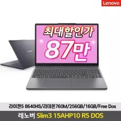 최대87만 레노버 아이디어패드 Slim3 15AHP10 R5 16GB DOS R5-8640HS/16GB/256GB/760M/FreeDos