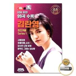 USB음반 (더지엠)USB_김란영-원조카페Series1(99_6930