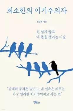 최소한의 이기주의자