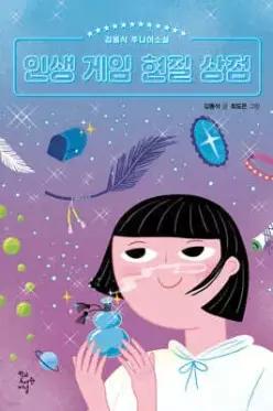 인생 게임 현질 상점 /김동식 주니어 소설 (학교도서관저널 주니어소설 )