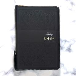 아가페 명품투데이컬러성경 개역개정 (중/합본/지퍼/색인/천연우피) 다크브라운 1168