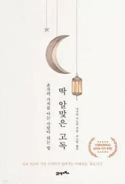 딱 알맞은 고독 /혼자의 가치를 아는 사람이 되는 법