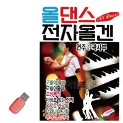 메들리 USB 올댄스 전자올겐 콜라텍 전자올겐경_6930