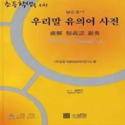 [개똥이네] [미사용] 초등학생을 위한 우리말 유의어 사전