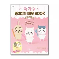 [무.배] CHIIKAWA 먼작귀 종이접기 메모 북 BOOK (먼가 작고 귀여운 녀석들)