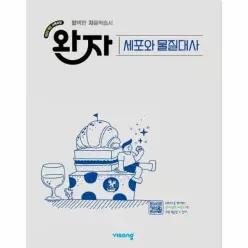 [웅진북센]완자 고등 세포와 물질대사 2026년