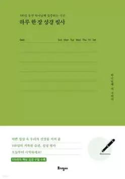 하루 한 장 성경 필사 /100일 동안 하나님께 집중하는 시간 (양장)