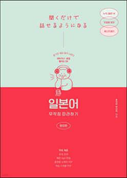 일본어 무작정 따라하기 완전판 /듣기만 해도 말이 나온다 (일본어 무작정 따라하기 )