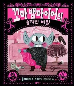 [카드10%] 꼬마 뱀파이어의 숨겨진 비밀 (사각사각 그림책 37)