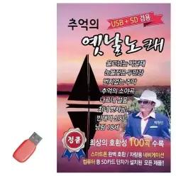 USB 추억의 휴게소음악 옛날노래 트롯 트로트 옛_6930