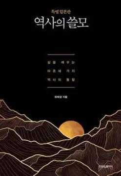 역사의 쓸모 (특별 합본판) /삶을 깨우는 마흔세 가지 역사의 통찰 (양장)