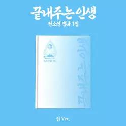 SOYEON 소연 - 끝내주는 인생 정규 1집 집 VER