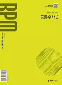 개념원리 RPM 고등 공통수학2 (2026년용)