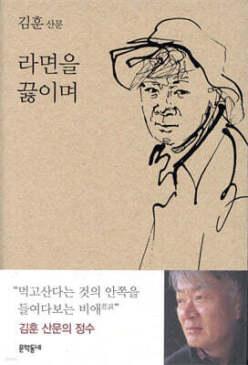 라면을 끓이며 /김훈 산문 (양장)