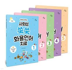 만화로 배우는 사회성 쑥쑥 화용언어치료 세트 (개정판)