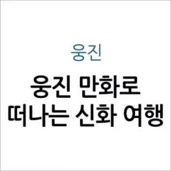 [개똥이네][중고]웅진 만화로 떠나는 신화 여행