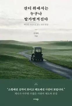 잔디 위에서는 누구나 발가벗겨진다 /캐디의 시선으로 읽는 인간 본심
