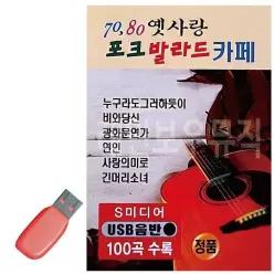 노래칩USB 음악USB 7080 옛사랑 포크 발라드 카_6930