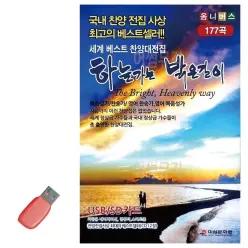 음악USB 찬양USB 하늘가는 밝은길이 177곡 종교_6930