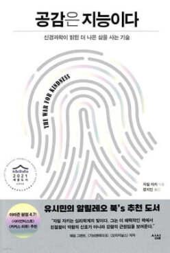 공감은 지능이다 /신경과학이 밝힌 더 나은 삶을 사는 기술