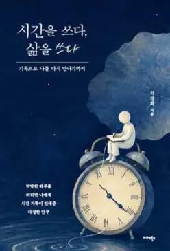시간을 쓰다, 삶을 쓰다 /기록으로 나를 다시 만나기까지