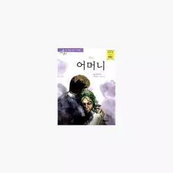 어머니 - 막심 고리키 강원희 이민정