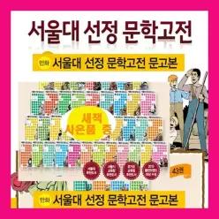 [개똥이네][미사용]서울대선정 문학고전 만화시리즈 [채우리 만화 서울대 선정 문학고전 세트1-43 (전43권] (정품 새책/랩핑포장)+[도서3권
