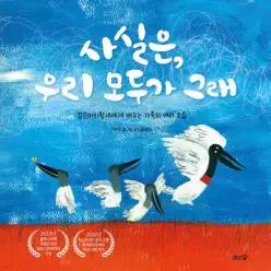 사실은, 우리 모두가 그래 (양장)