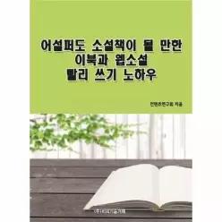 [웅진북센]어설퍼도 소설책이 될 만한 이북과 웹소설 빨리 쓰기 노하우
