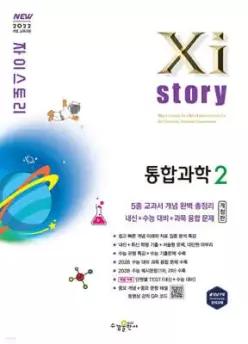 Xistory 자이스토리 통합과학2 (2026년) (수경출판사-Xistory 자이스토리 고등 시리즈 )