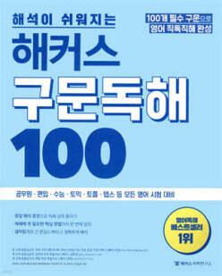 해석이 쉬워지는 해커스 구문독해 100 /100개 필수구문으로 영어 직독직해ㅣ공무원ㆍ경찰ㆍ소방ㆍ수능ㆍ토익 등 모든 영어시험 대비