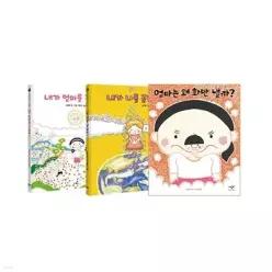 [전집] 내가 엄마를 골랐어 + 내가 나를 골랐어 + 엄마는 왜 화만 낼까 세트 (전3권) : 노부미 그림책