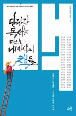 단단한 독서를 만드는 내 인생의 책들 /평범한 시민들의 시시하고 소박한 독서록