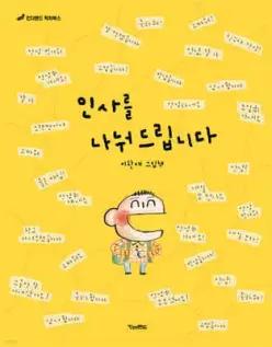 인사를 나눠 드립니다 (빅북)