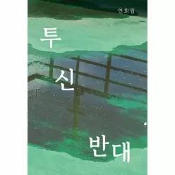[독립출판] 투신 반대