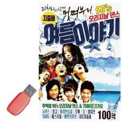 USB 멋쪄부르 90s 논스톱 오리지날댄스 여름이야_6930