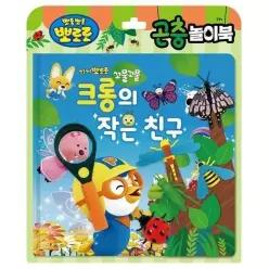 [하프클럽/셀러허브_여성트랜드패션]뽀로로 놀이북-크롱의 작은 친구 캐릭