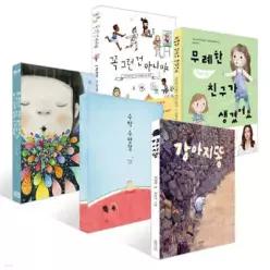 [책읽는아이들] 이은경 작가 추천 유아 세트 /강아지똥 + 수박 수영장 + 네 기분은 어떤 색깔이니 + 무례한 친구가 생겼어요 + 꼭 그런 건 아니야